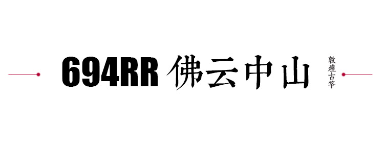 敦煌古筝694系列哪个性价比高