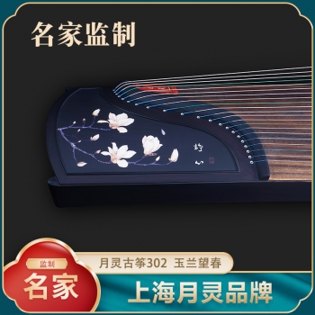 【名家监制】上海月灵古筝302玉兰望春